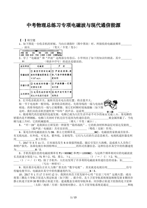 中考物理总练习专项电磁波与现代通信能源