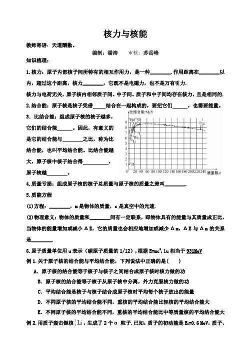 2019年人教版高中物理选修3-5导学案：19.5核力与核能(无答案)