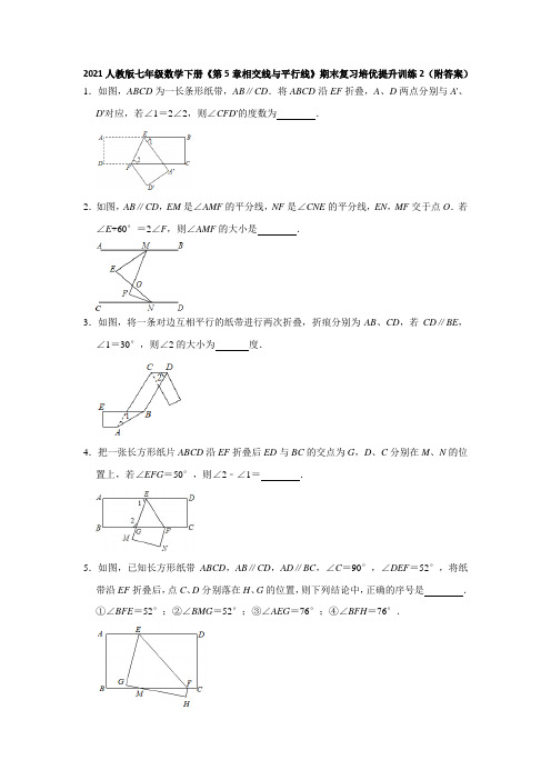 2021人教版七年级数学下册《第5章相交线与平行线》期末复习培优提升训练2(附答案)