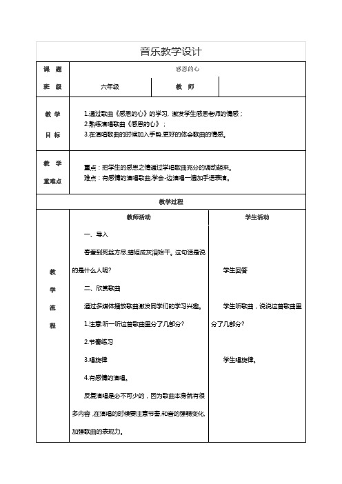 人教版六年级下册音乐感恩的心教学设计