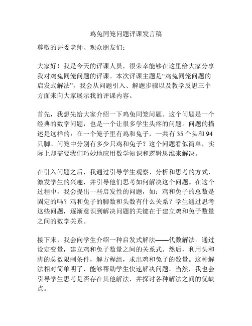 鸡兔同笼问题评课发言稿