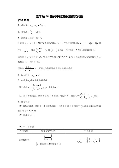 2022高考数学二轮复习  数列中的复杂递推式问题(解析版)