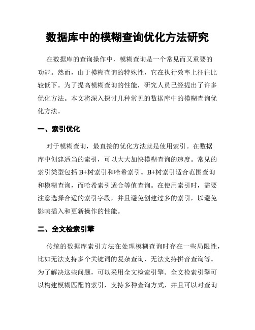 数据库中的模糊查询优化方法研究