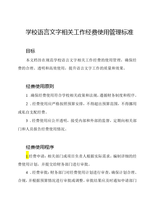 学校语言文字相关工作经费使用管理标准