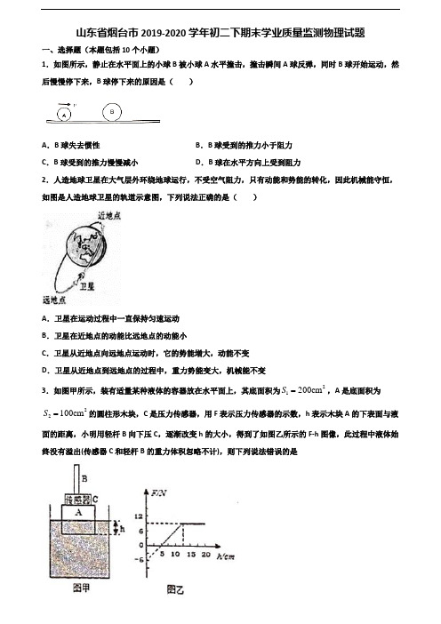 山东省烟台市2019-2020学年初二下期末学业质量监测物理试题含解析