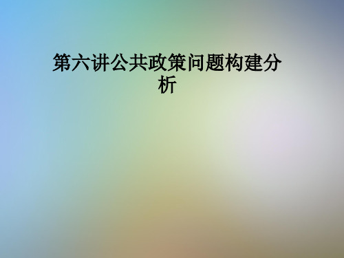 第六讲公共政策问题构建分析