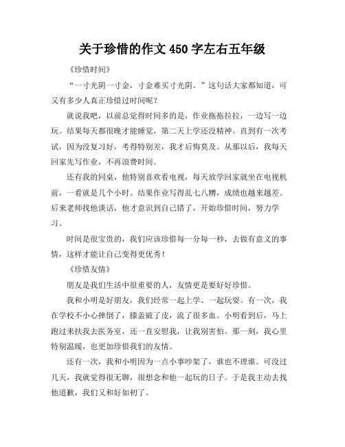 关于珍惜的作文450字左右五年级