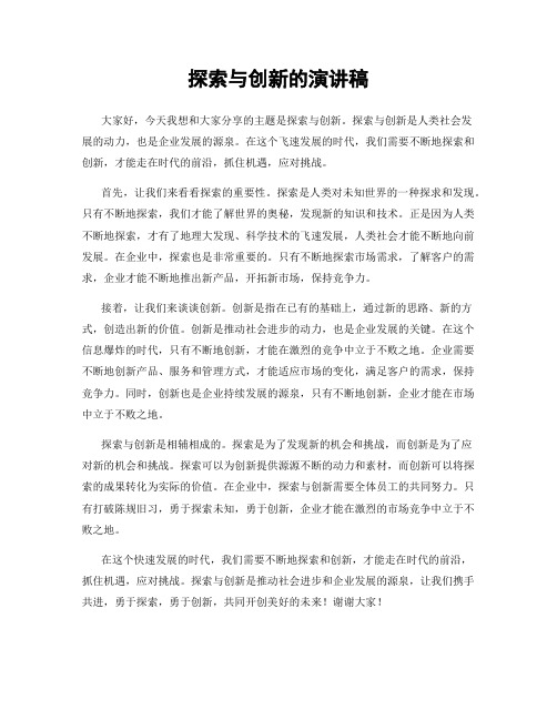 探索与创新的演讲稿