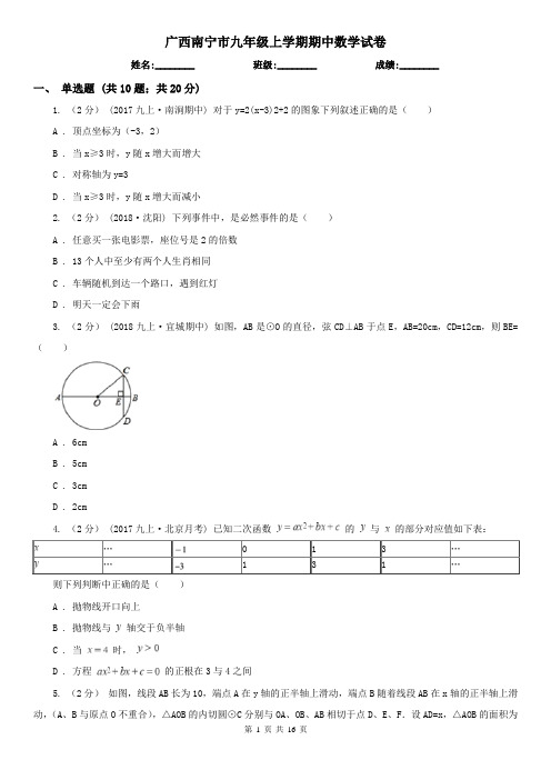 广西南宁市九年级上学期期中数学试卷