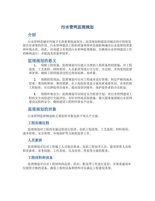 污水管网监理规划