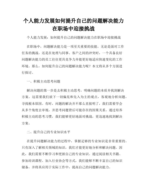 个人能力发展如何提升自己的问题解决能力在职场中迎接挑战