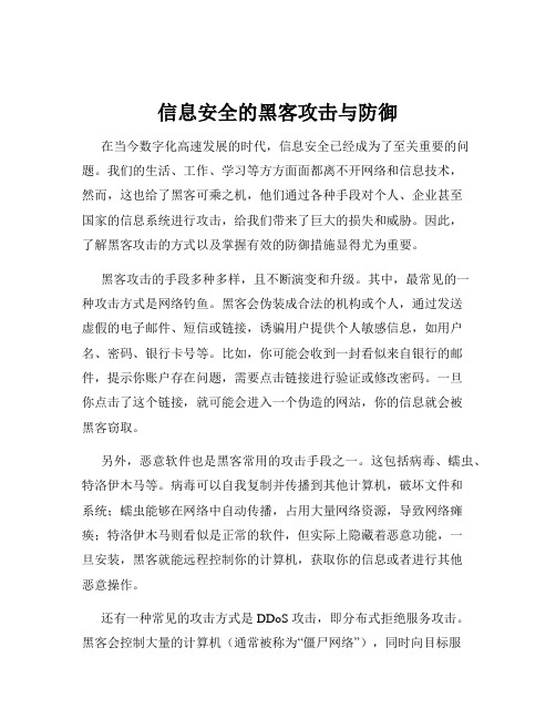 信息安全的黑客攻击与防御