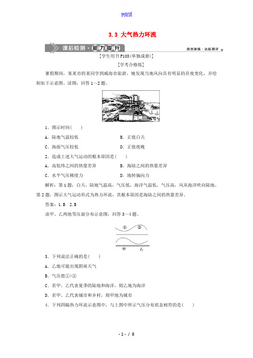 高中地理 第三章 地球上的大气 3.3 大气热力环流能力提升(含解析)湘教版必修第一册-湘教版高一第