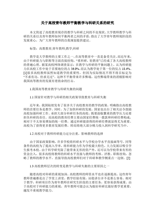 关于高校青年教师平衡教学与科研关系的研究