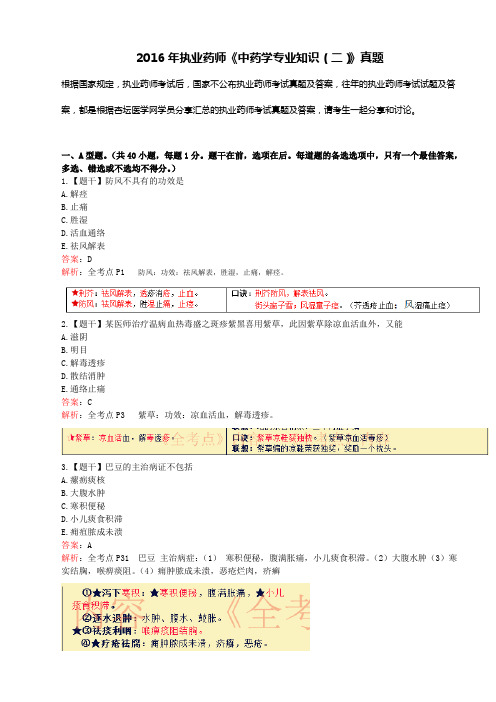 2016年执业药师考试《中药学专业知识(二)》真题、答案及解析