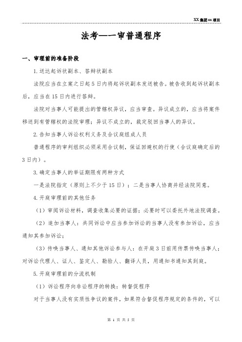 法考—一审普通程序