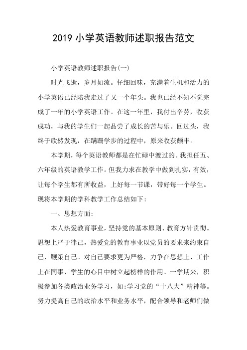 2019小学英语教师述职报告范文