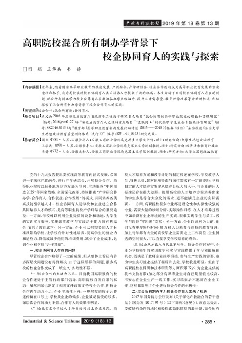 高职院校混合所有制办学背景下校企协同育人的实践与探索