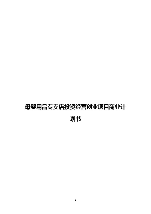 母婴用品专卖店投资经营创业项目商业计划书