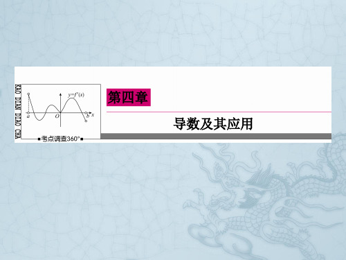 【状元之路】(新课标 通用版)高考数学一轮复习 4-2导数的应用(一)课件 文