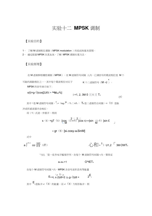 7实验十二十三MPSK调制与解调