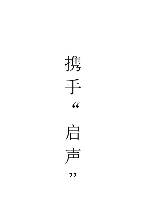 山东政法学院济南启声聋哑学校支教策划书