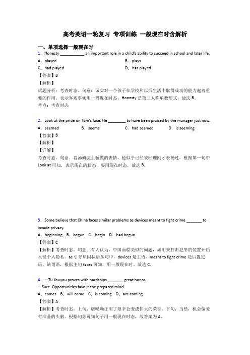 高考英语一轮复习 专项训练 一般现在时含解析