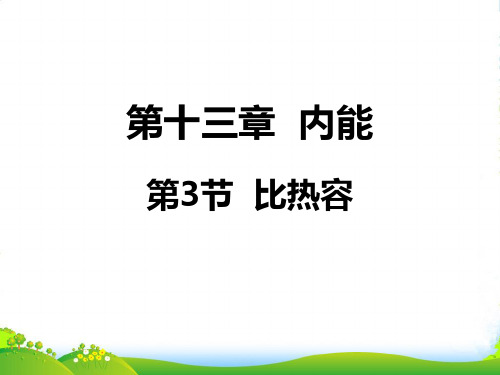 新人教版九年级物理全册比热容课件34张ppt