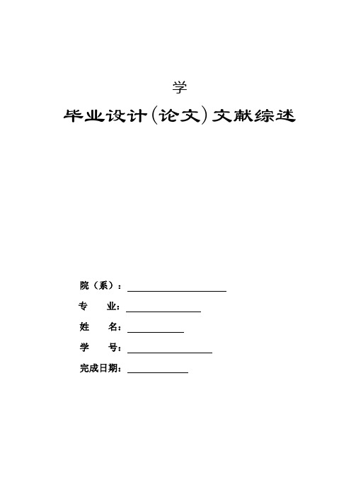 网络入侵与防范研究文献综述