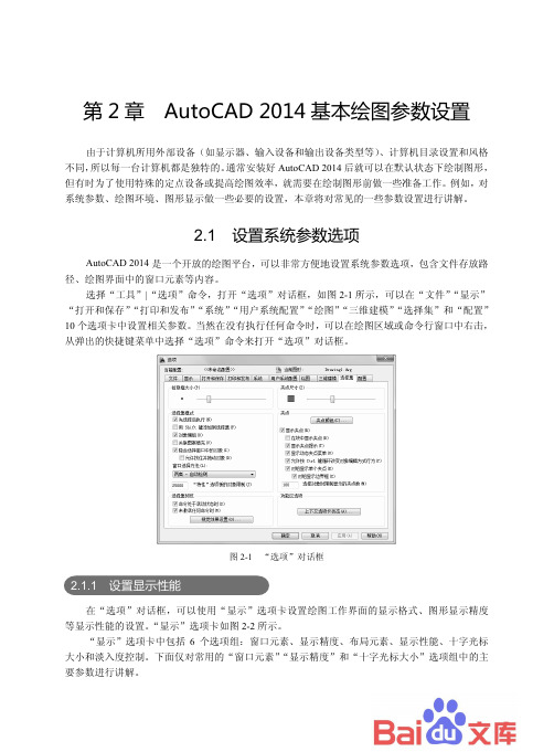 AutoCAD给排水设计与天正给排水TWT工程实践：第2章-AutoCAD 2014 基本绘图参数设置