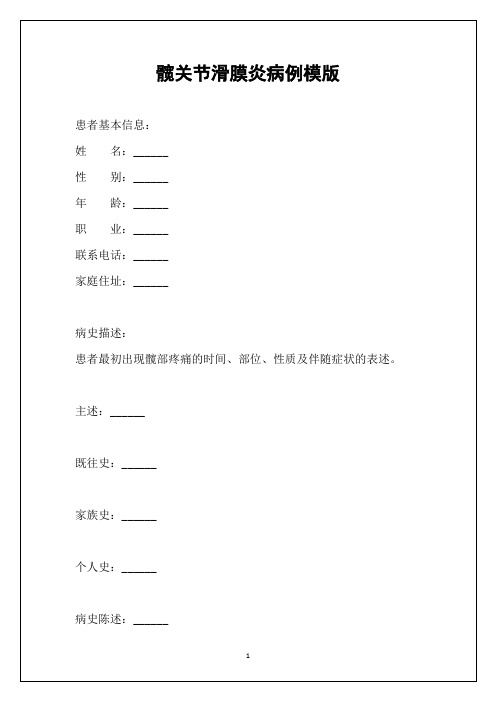 髋关节滑膜炎病例模版