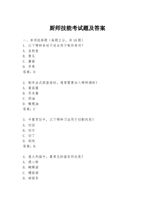 厨师技能考试题及答案