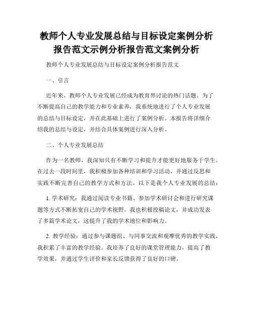 教师个人专业发展总结与目标设定案例分析报告范文示例分析报告范文案例分析