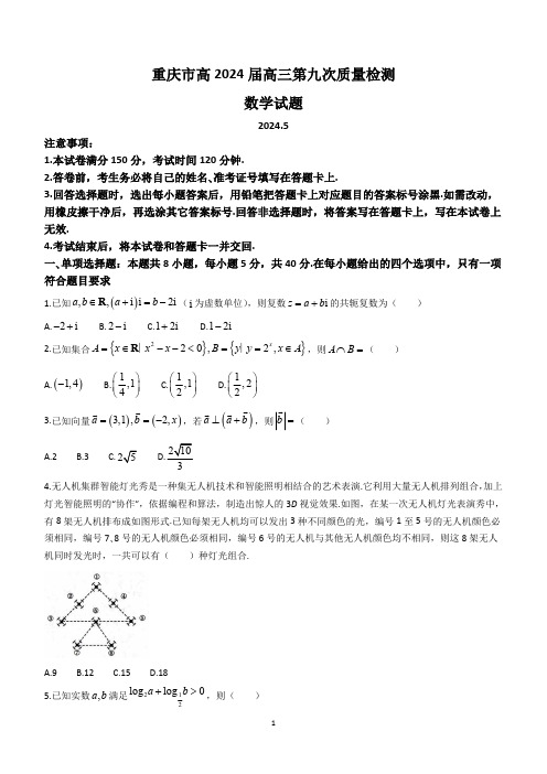 重庆市南开中学校2024届高三第九次质量检测数学试题(含解析)