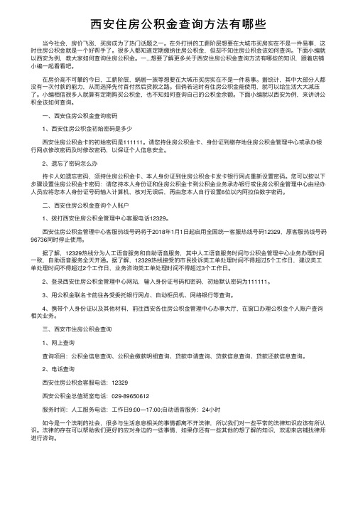 西安住房公积金查询方法有哪些