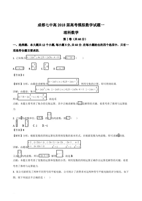 四川省成都市第七中学2018届高考模拟数学(理)试题一(精编含解析)