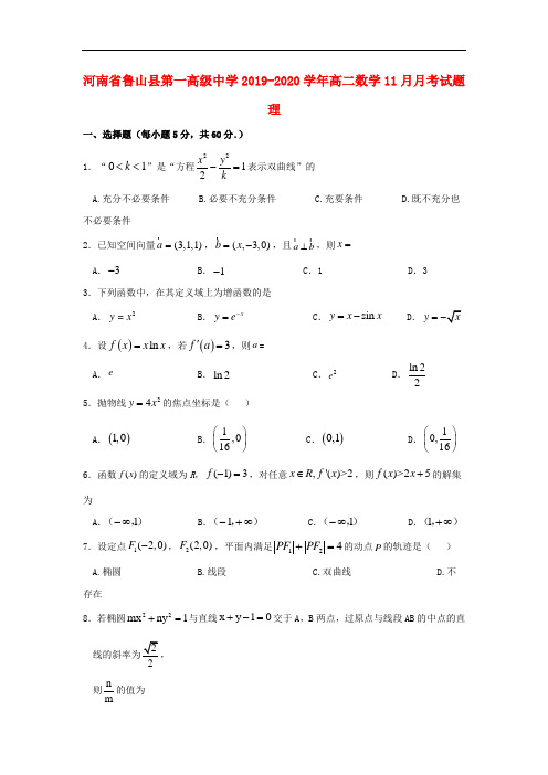 河南省鲁山县第一高级中学高二数学月月考试题理