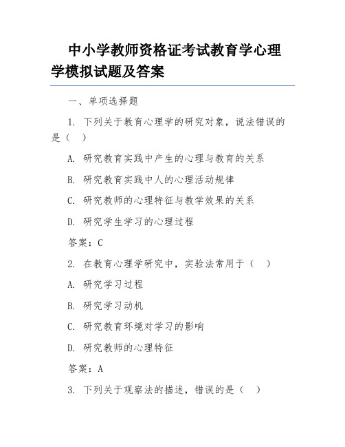 中小学教师资格证考试教育学心理学模拟试题及答案