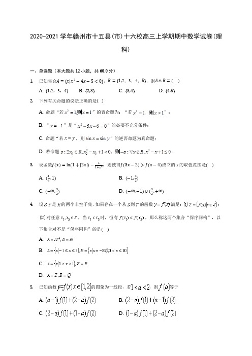 2020-2021学年赣州市十五县(市)十六校高三上学期期中数学试卷(理科)(含解析)