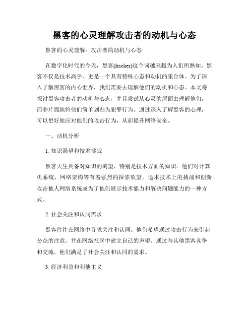 黑客的心灵理解攻击者的动机与心态