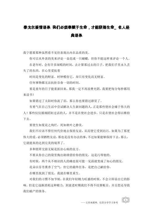 泰戈尔爱情语录 我们必须奉献于生命,才能获得生命_名人经典语录