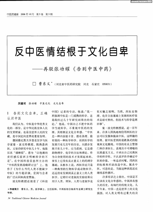反中医情结根于文化自卑——再驳张功耀《告别中医中药》