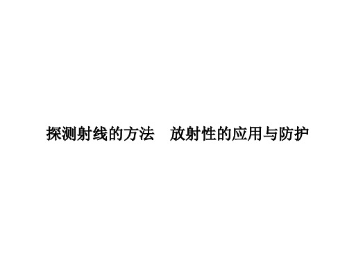 探测射线的方法 放射性的应用与防护 课件