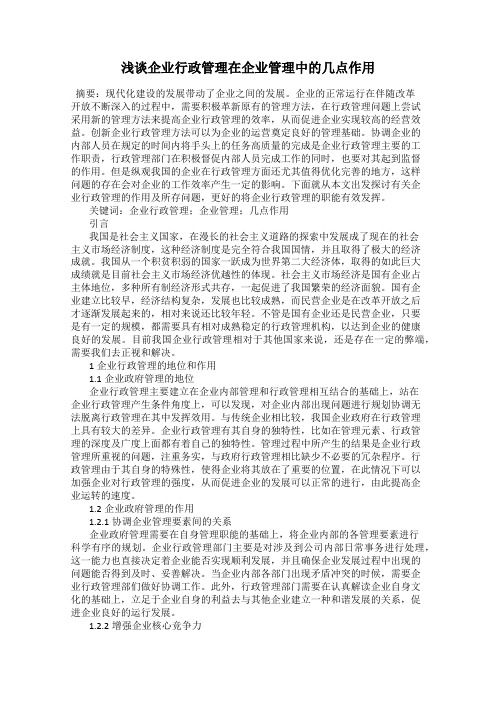 浅谈企业行政管理在企业管理中的几点作用