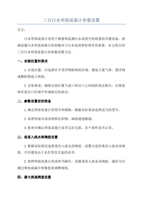 三百污水明渠流量计参数设置