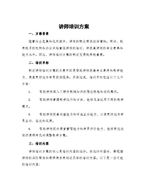 讲师培训方案