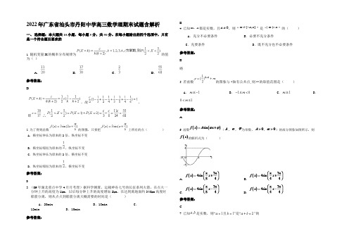 2022年广东省汕头市丹阳中学高三数学理期末试题含解析