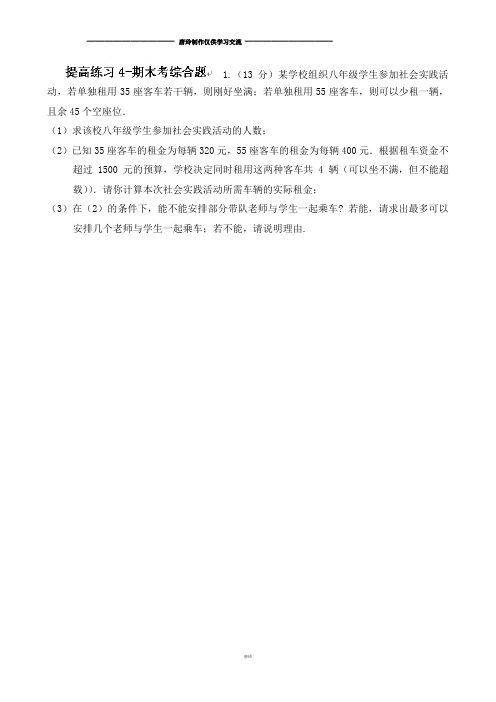 华师大版七年级数学下册暑假提高练习4-期末考综合题