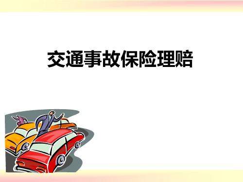 交通事故快速处理、保险快速理赔流程