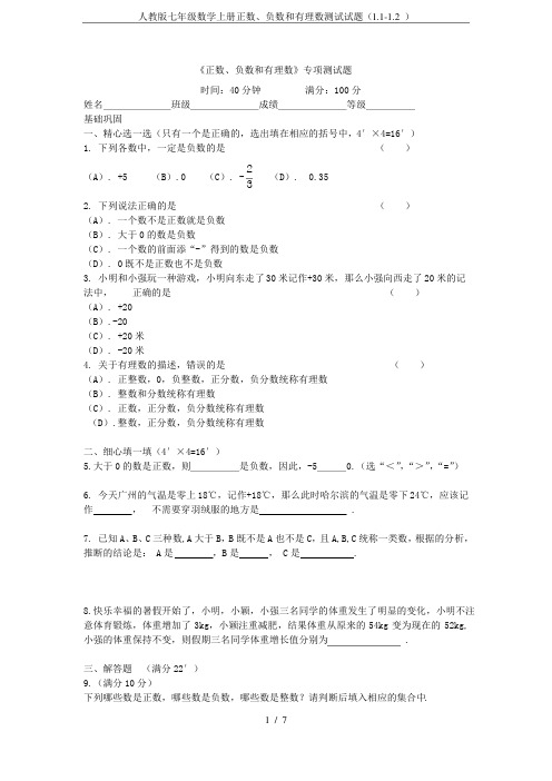 人教版七年级数学上册正数、负数和有理数测试试题(1.1-1